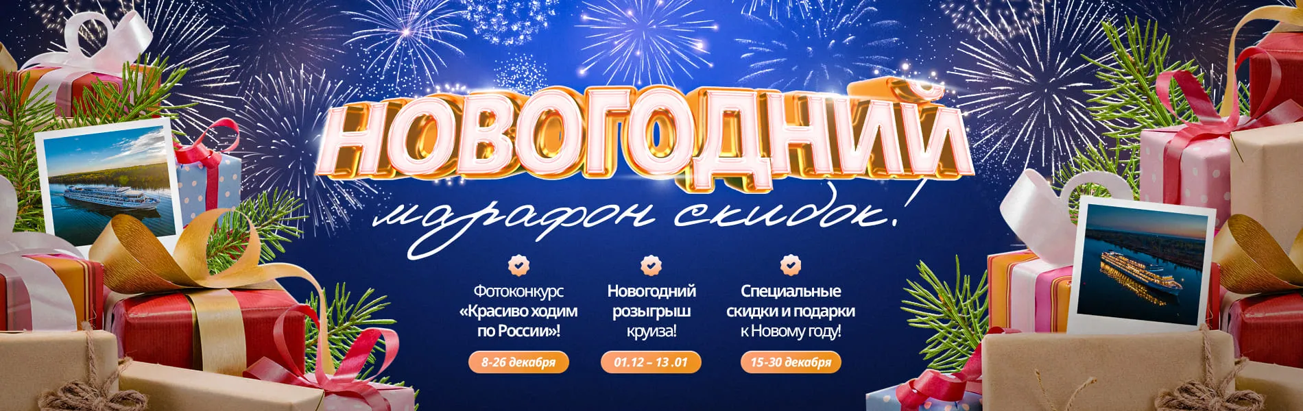 Новогодний марафон скидок компании «Донинтурфлот»