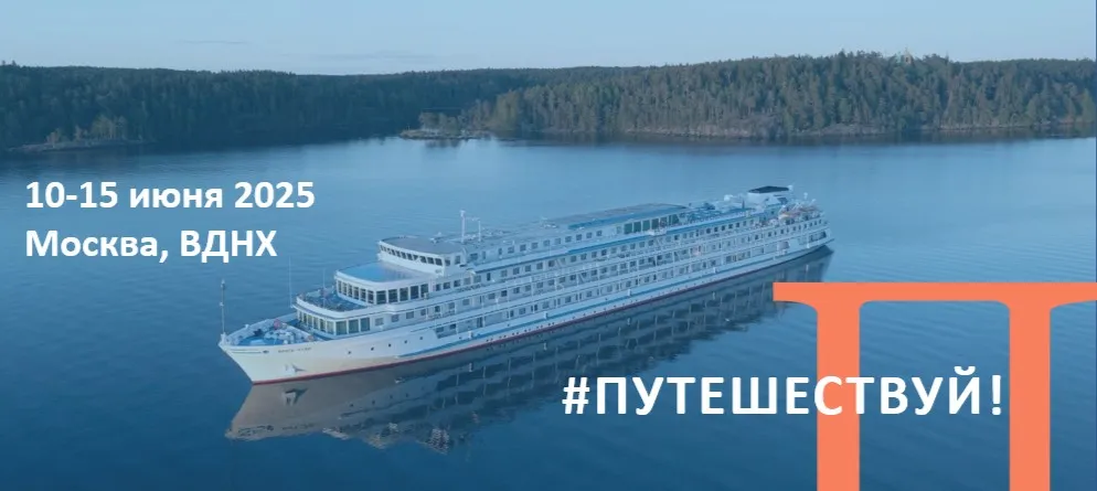 «Путешествуй!» с Донинтурфлотом на Международном туристическом форуме 