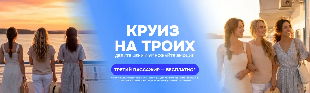 Делите цену и умножайте эмоции! Круиз на троих