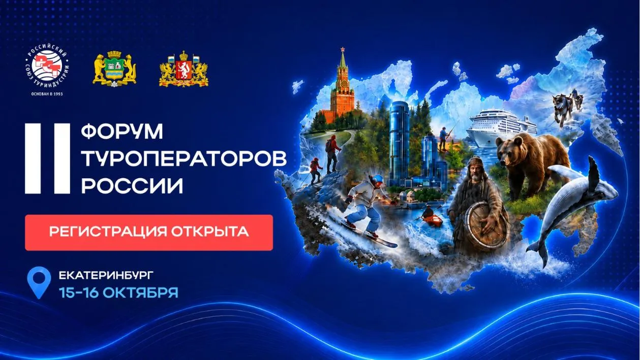 Встретимся в Екатеринбурге: «Донинтурфлот» на II Форуме туроператоров России