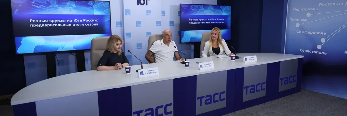 «Донинтурфлот» представил аналитику круизного сезона на пресс-конференции ТАСС