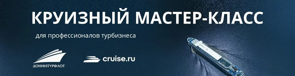Круизный мастер-класс для профессионалов турбизнеса