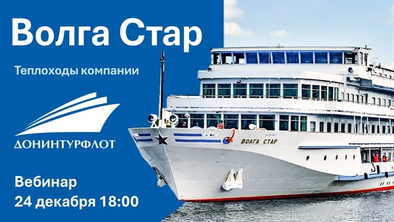 Вебинар для туристов о теплоходе "Волга Стар" Вебинар для туристов о теплоходе "Волга Стар"