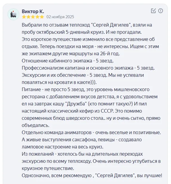 отзыв о теплоходе Сергей Дягилев.jpg отзыв о теплоходе Сергей Дягилев.jpg