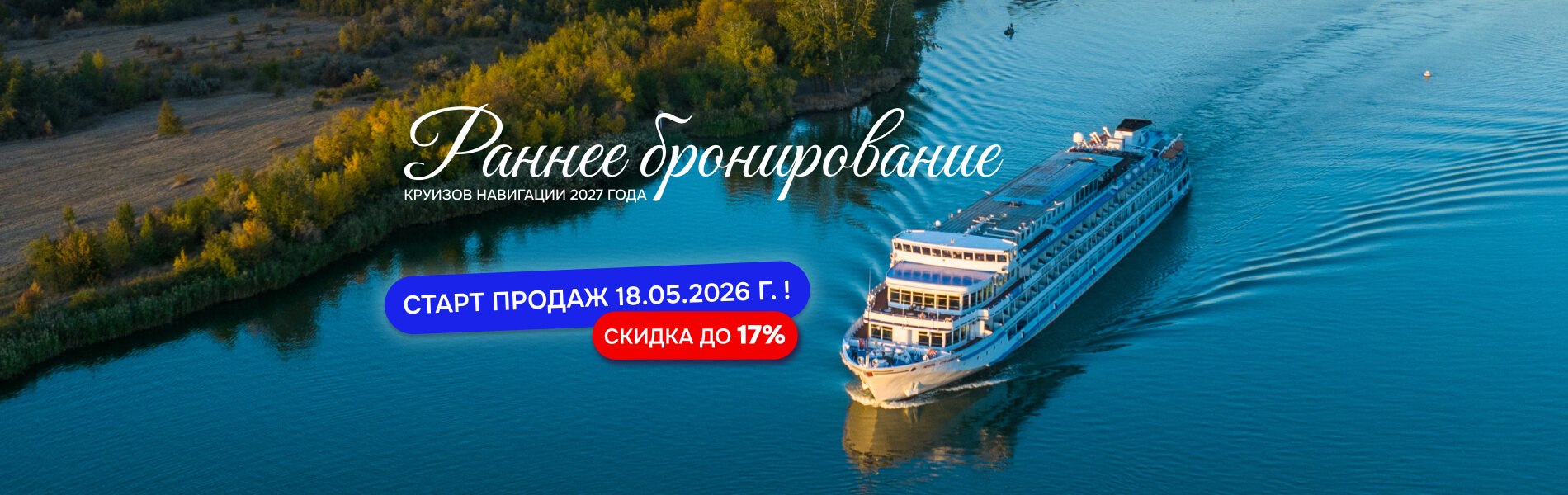 Раннее бронирование круизов 2027 года