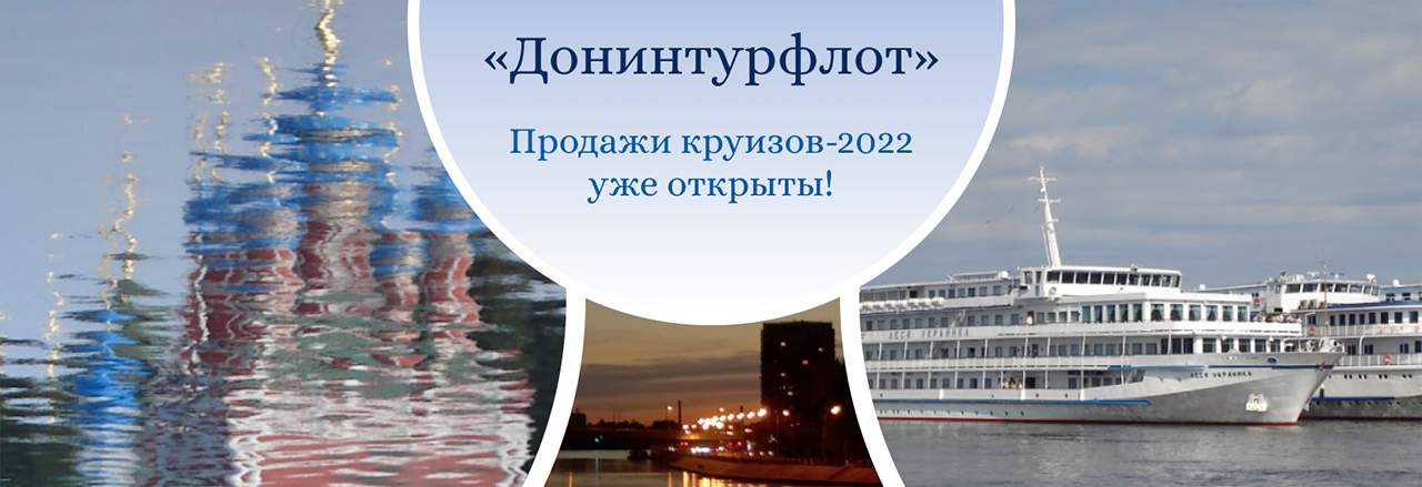 «Донинтурфлот»: продажи круизов-2022 уже открыты!