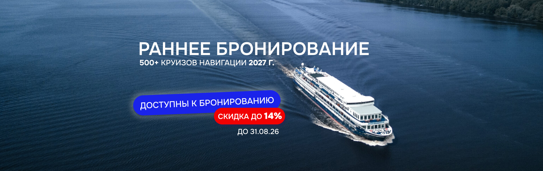 Раннее бронирование круизов 2027 года
