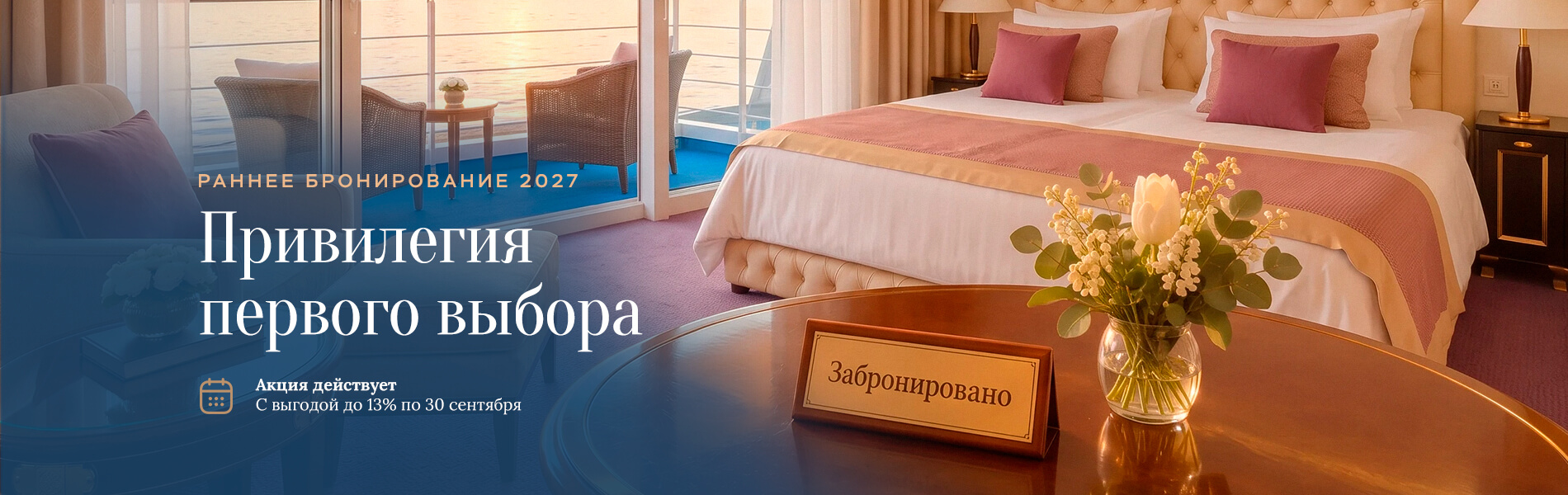 Раннее бронирование круизов 2027 года