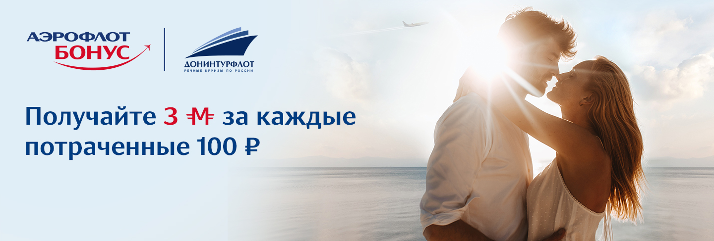 Получайте мили «Аэрофлот Бонус», отдыхая с Донинтурфлот!