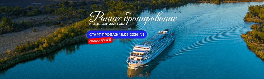 Раннее бронирование круизов 2027 года