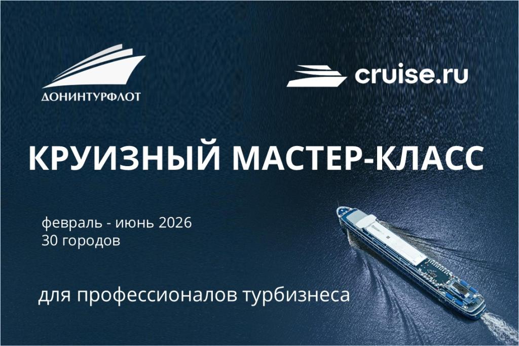 Круизный мастер-класс для агентов 2026 Донинтурфлот