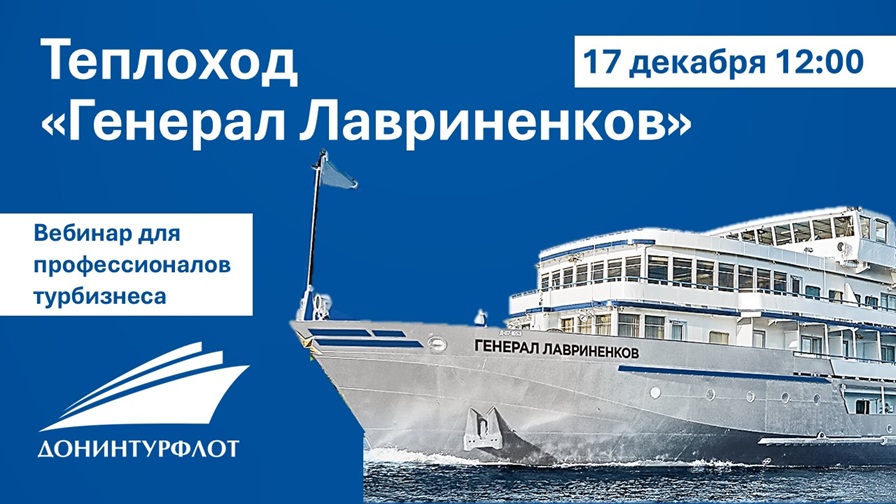 Вебинар для турбизнеса компании Донинтурфлот
