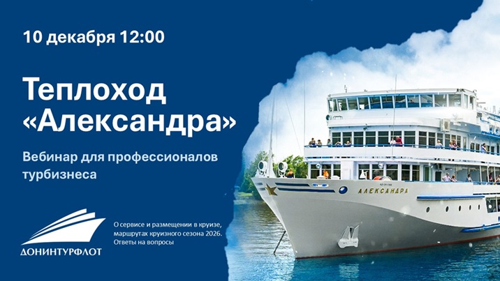 Вебинар для турбизнеса о теплоходе Александра