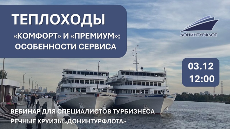 Вебинар для тургентов Донинтурфлота сайт