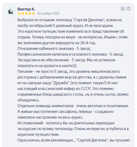 отзыв о теплоходе Сергей Дягилев.jpg