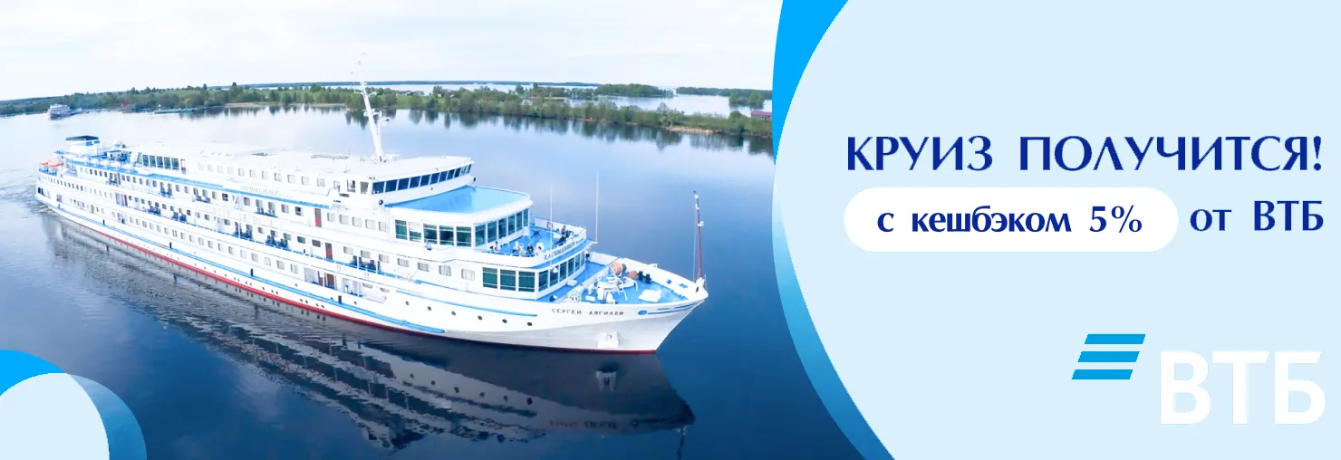Кешбэк ВТБ за покупку круиза!